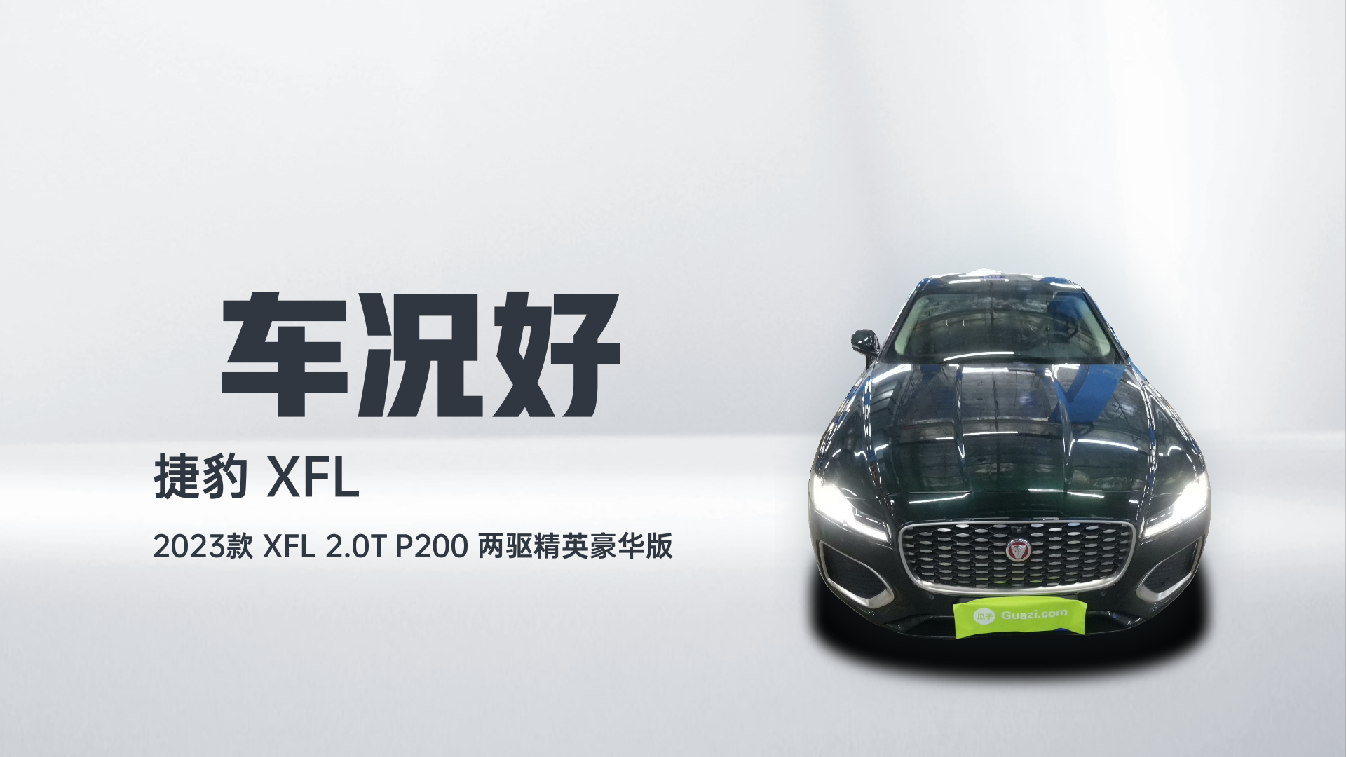 捷豹XFL 2023款 XFL 2.0T P200 两驱精英豪华版解读2