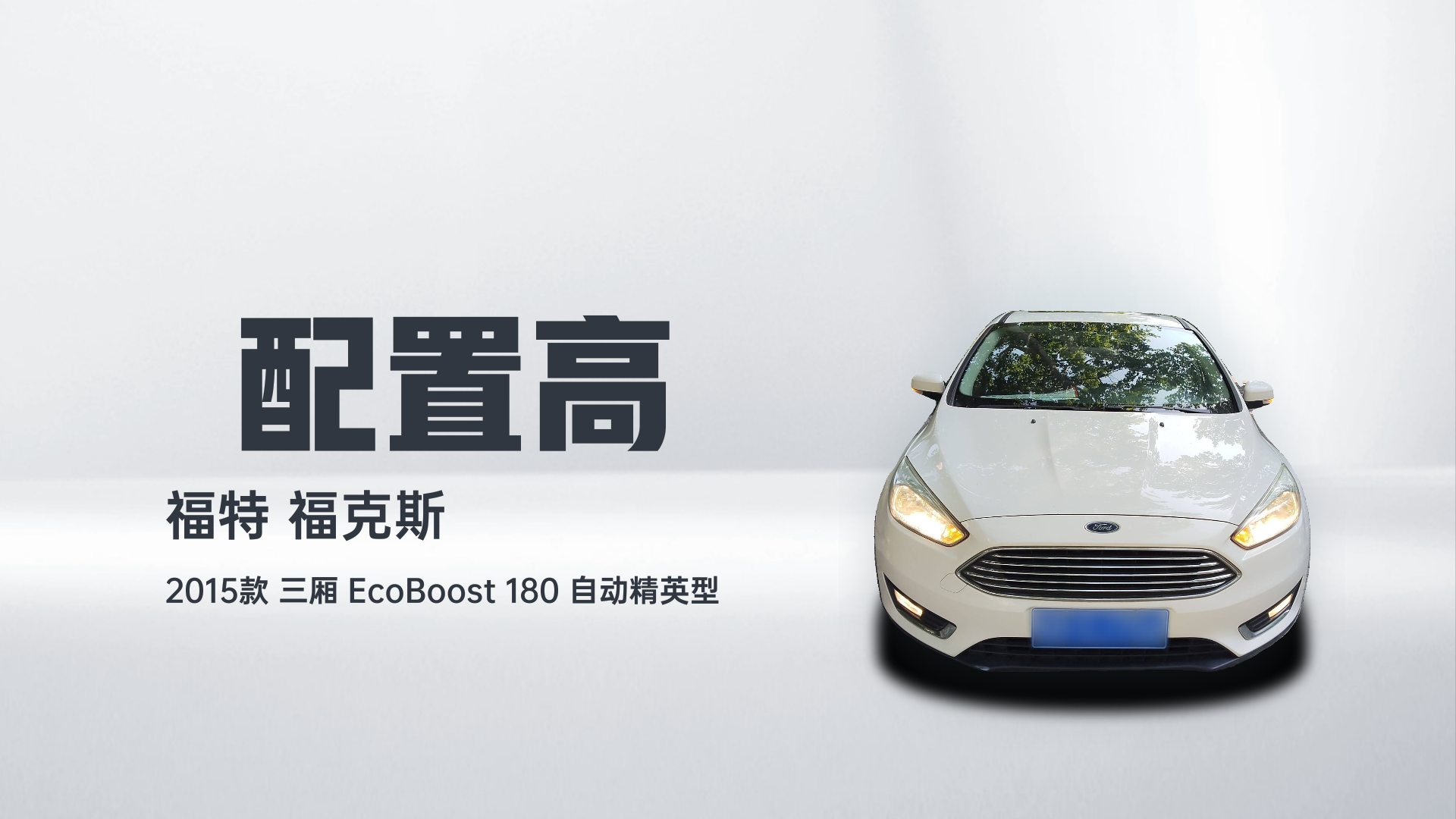 福特 福克斯 2015款 三厢 EcoBoost 180 自动精英型解读2