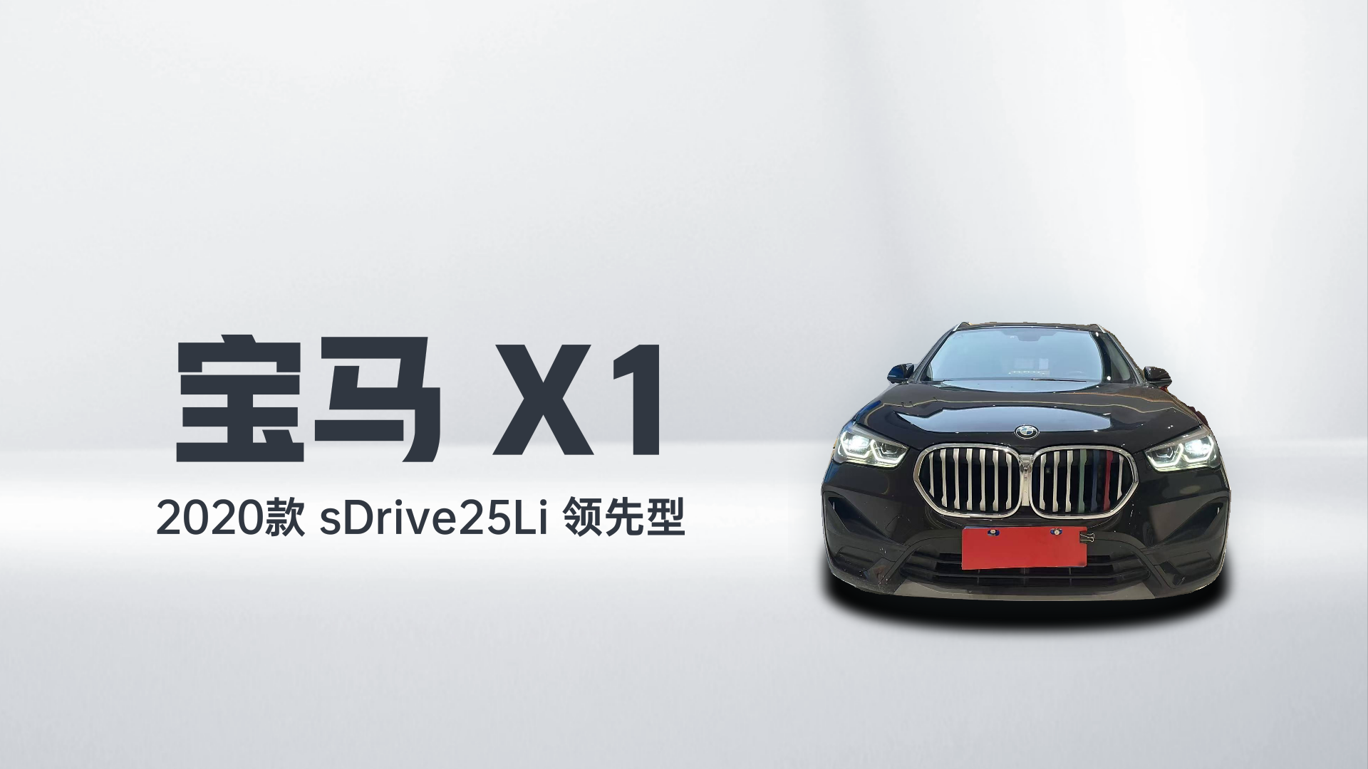 宝马X1 2020款 sDrive25Li 领先型解读1