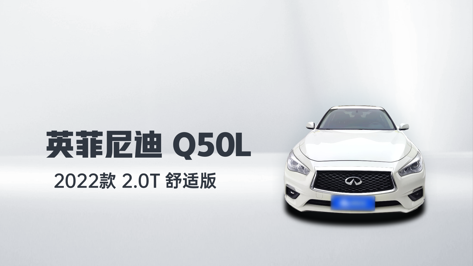 英菲尼迪Q50L 2022款 2.0T 舒适版解读1