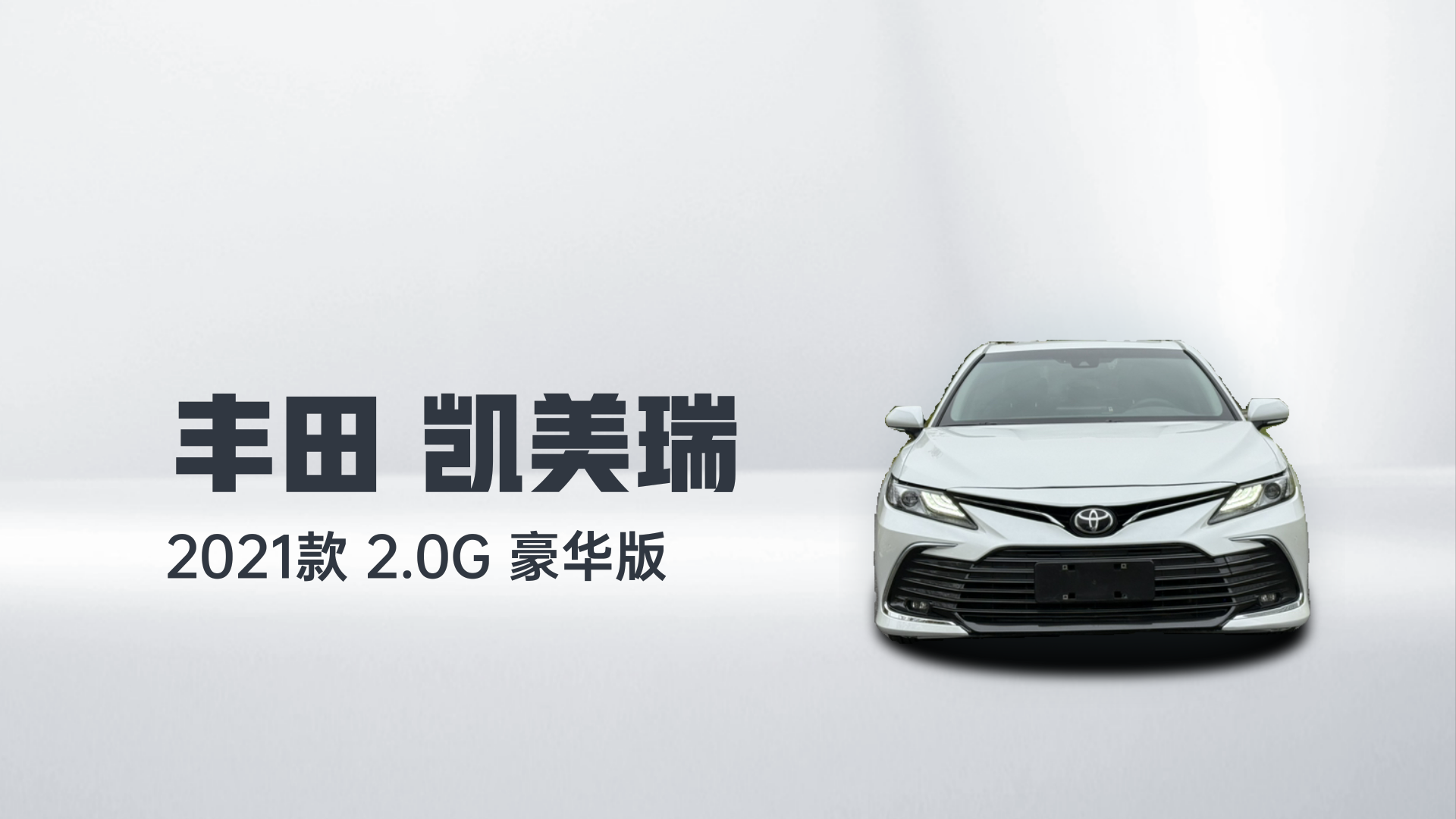 丰田 凯美瑞 2021款 2.0G 豪华版解读2