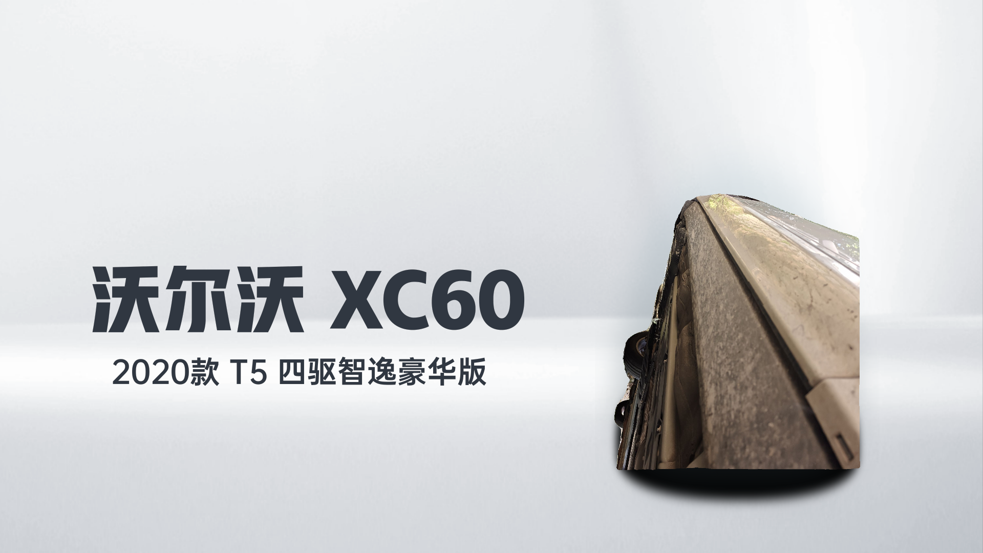 沃尔沃XC60 2020款 T5 四驱智逸豪华版解读1