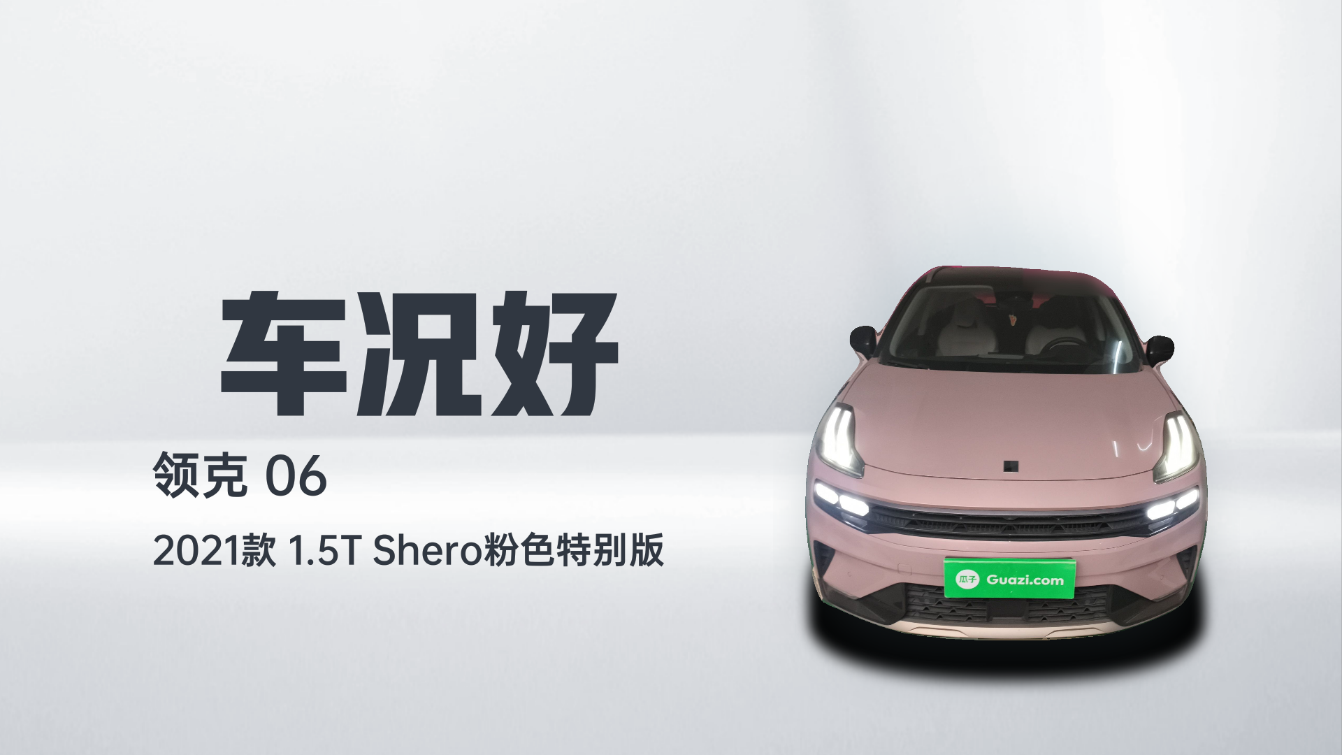 领克06 2021款 1.5T Shero粉色特别版解读2