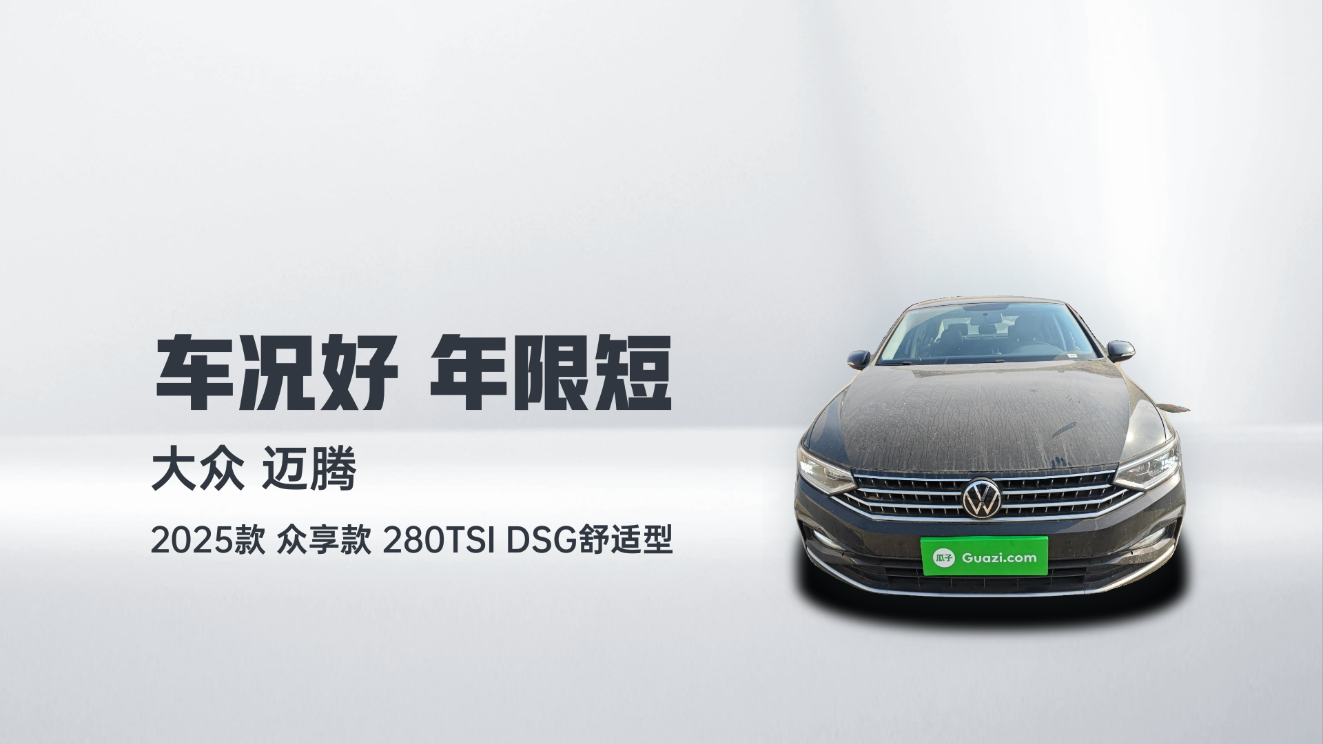 大众 迈腾 2025款 众享款 280TSI DSG舒适型解读2