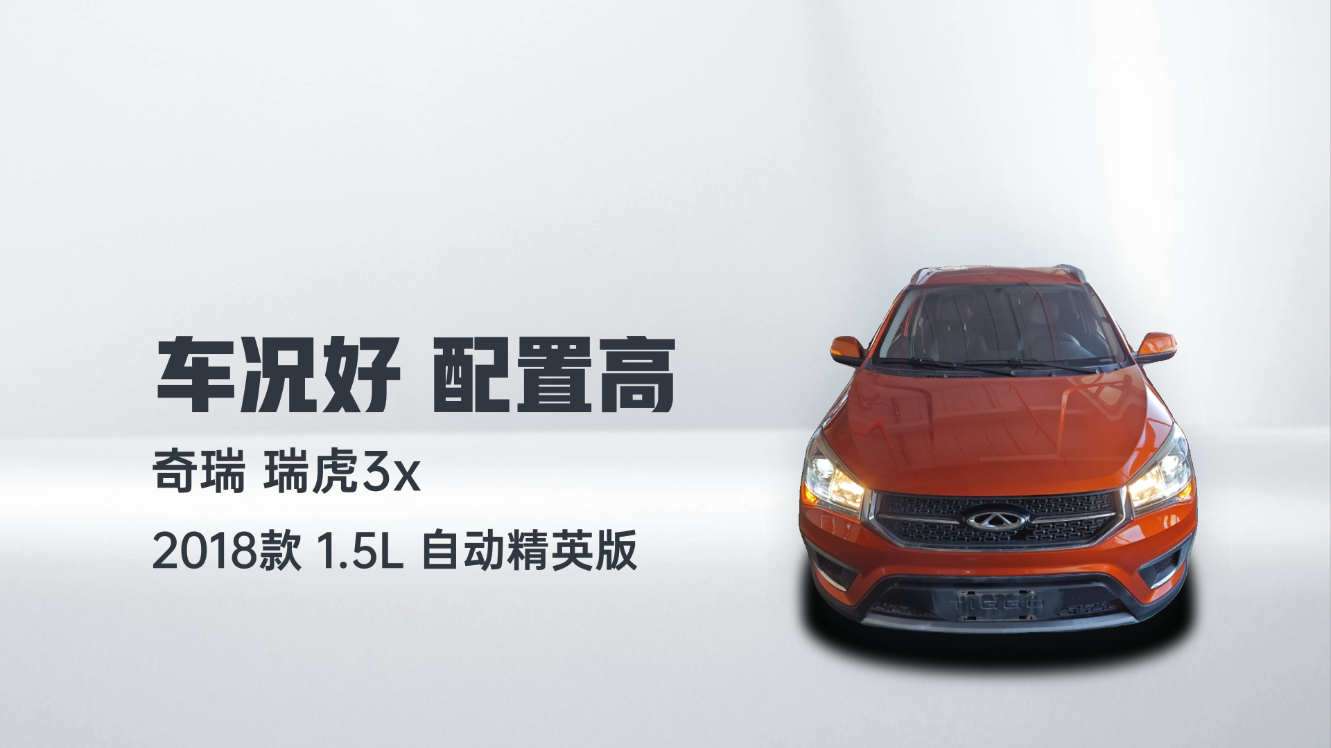 奇瑞 瑞虎3X 2018款 1.5L 自动精英版解读1