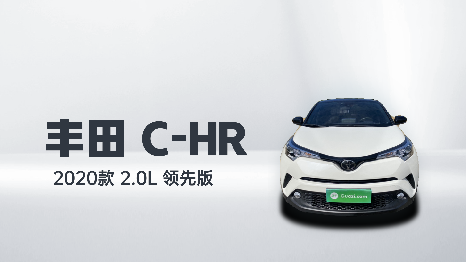 丰田C-HR 2020款 2.0L 领先版解读2