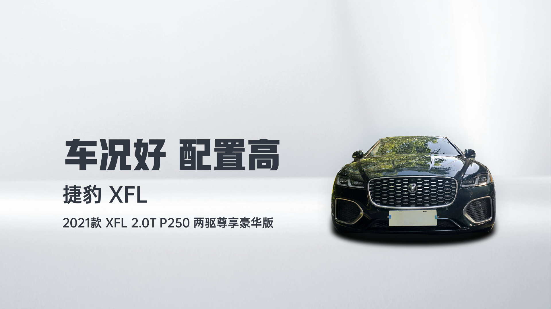 捷豹XFL 2021款 XFL 2.0T P250 两驱尊享豪华版解读2
