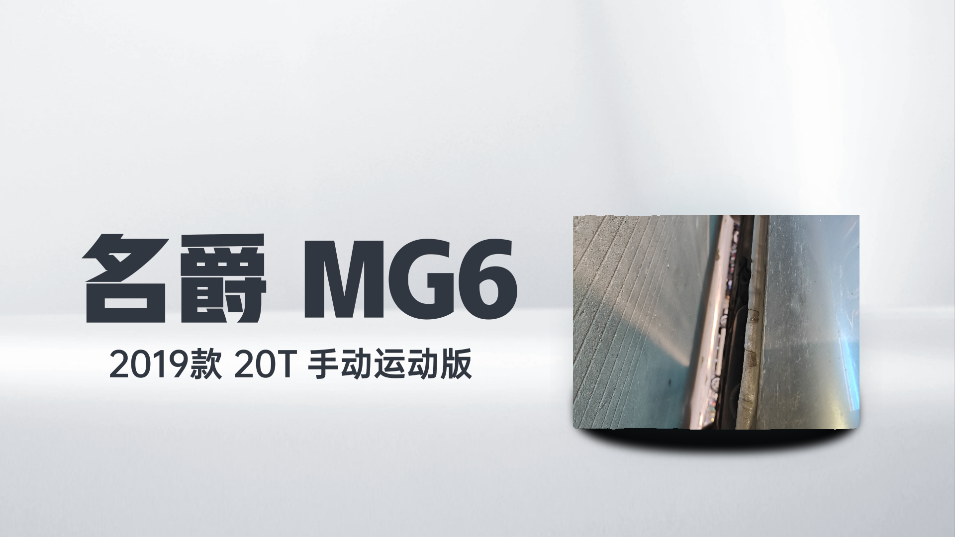 名爵 MG6 2019款 20T 手动运动版解读1
