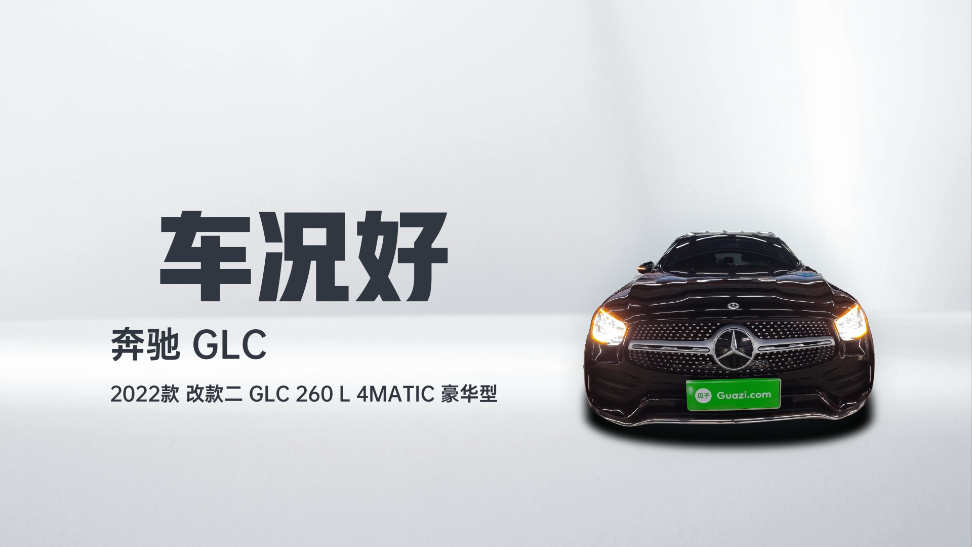 奔驰GLC 2022款 改款二 GLC 260 L 4MATIC 豪华型解读1