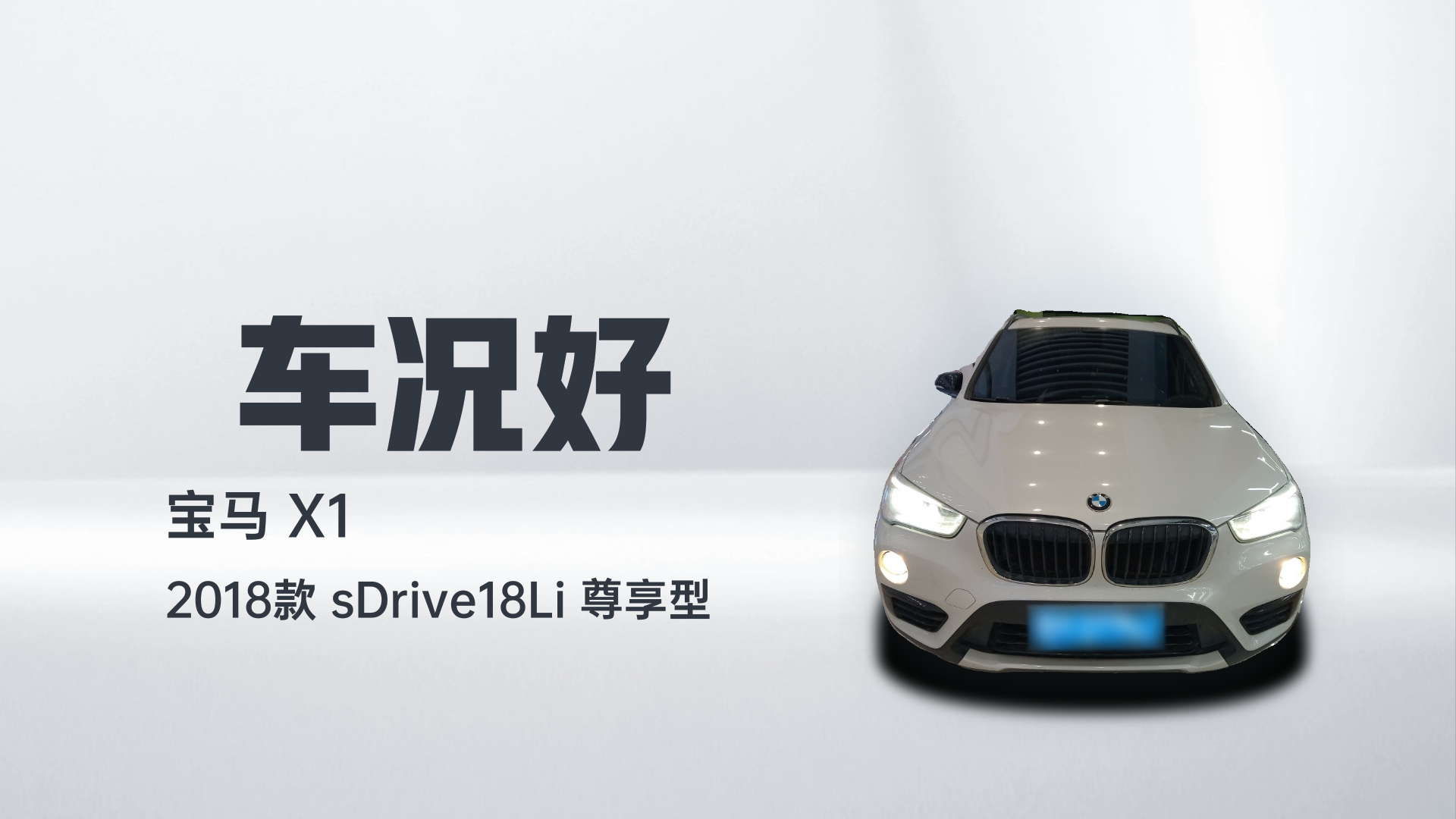 宝马X1 2018款 sDrive18Li 尊享型解读2