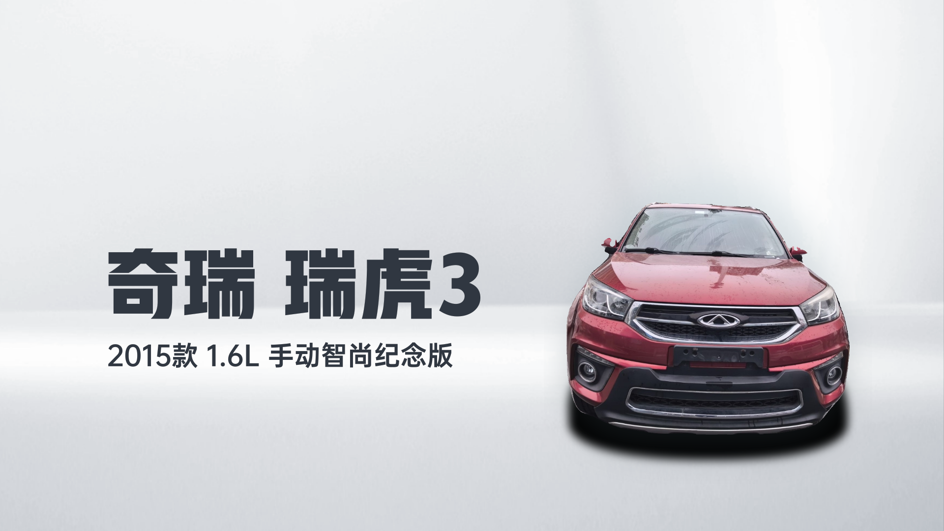 奇瑞 瑞虎3 2015款 1.6L 手动智尚纪念版解读1