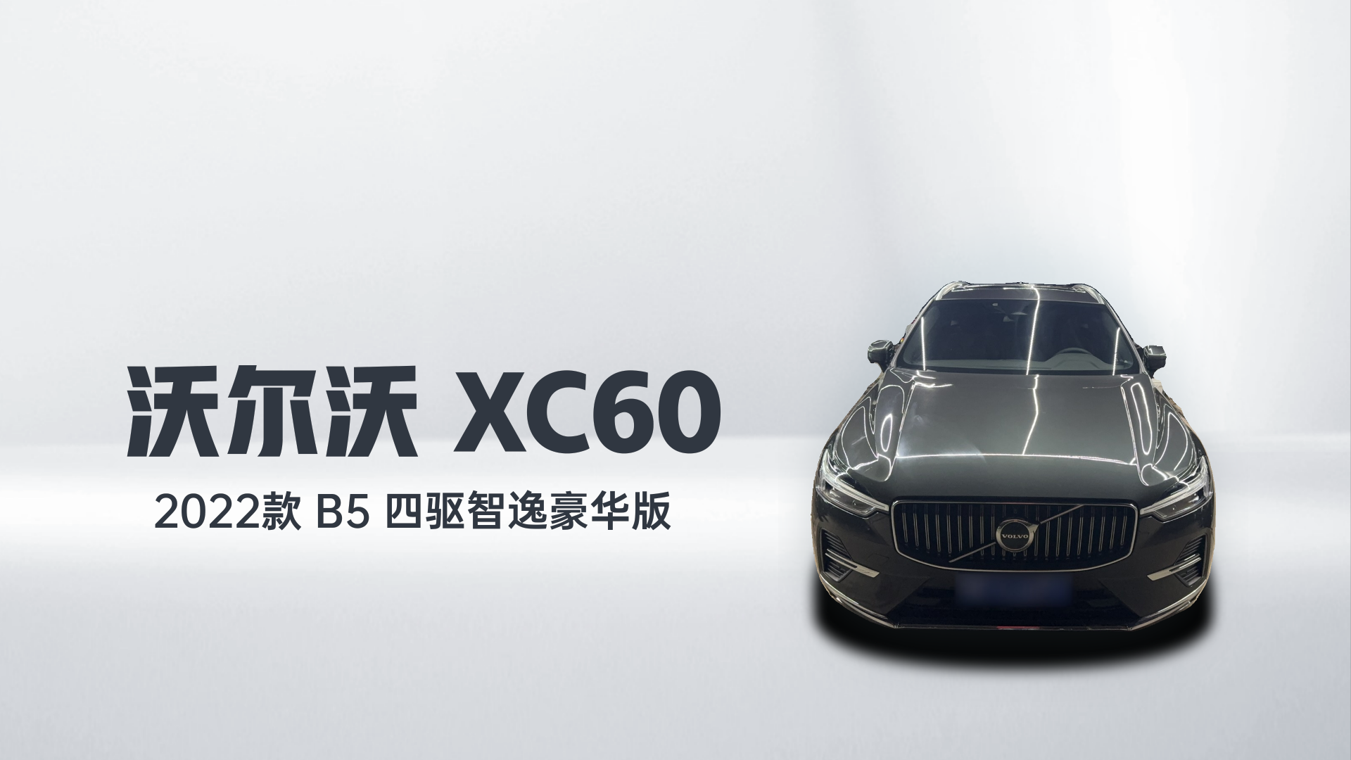 沃尔沃XC60 2022款 B5 四驱智逸豪华版解读2