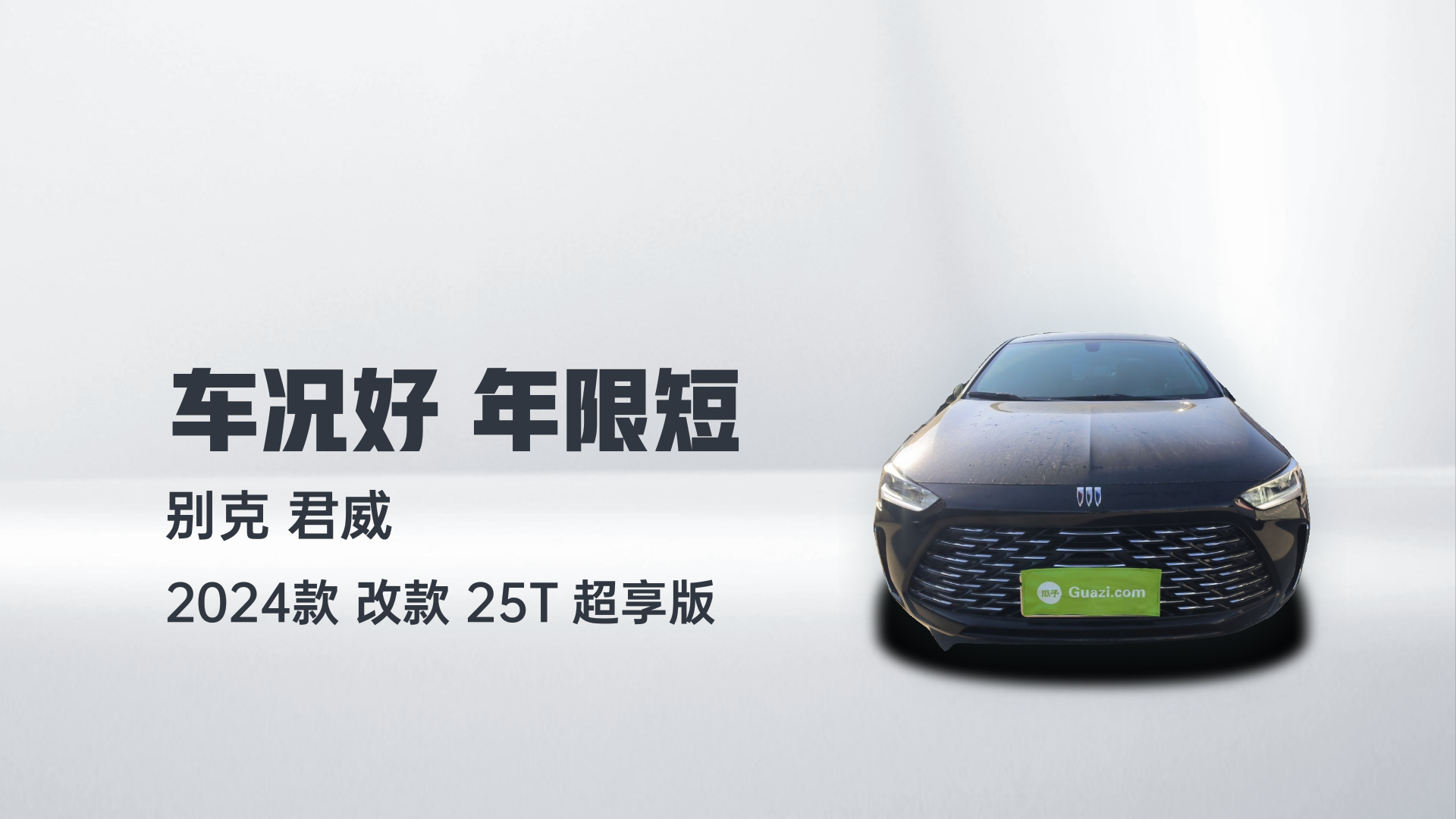 别克 君威 2024款 改款 25T 超享版解读1