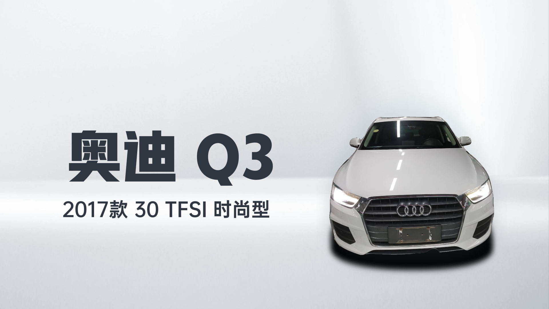 奥迪Q3 2017款 30 TFSI 时尚型解读1