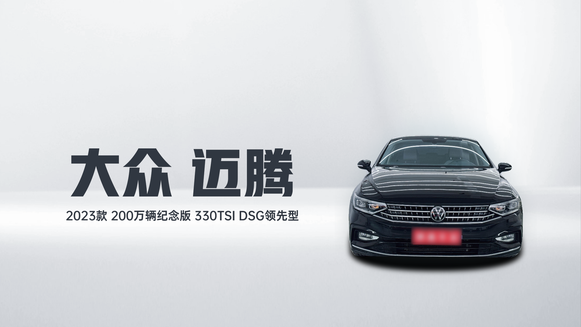 大众 迈腾 2023款 200万辆纪念版 330TSI DSG领先型解读2