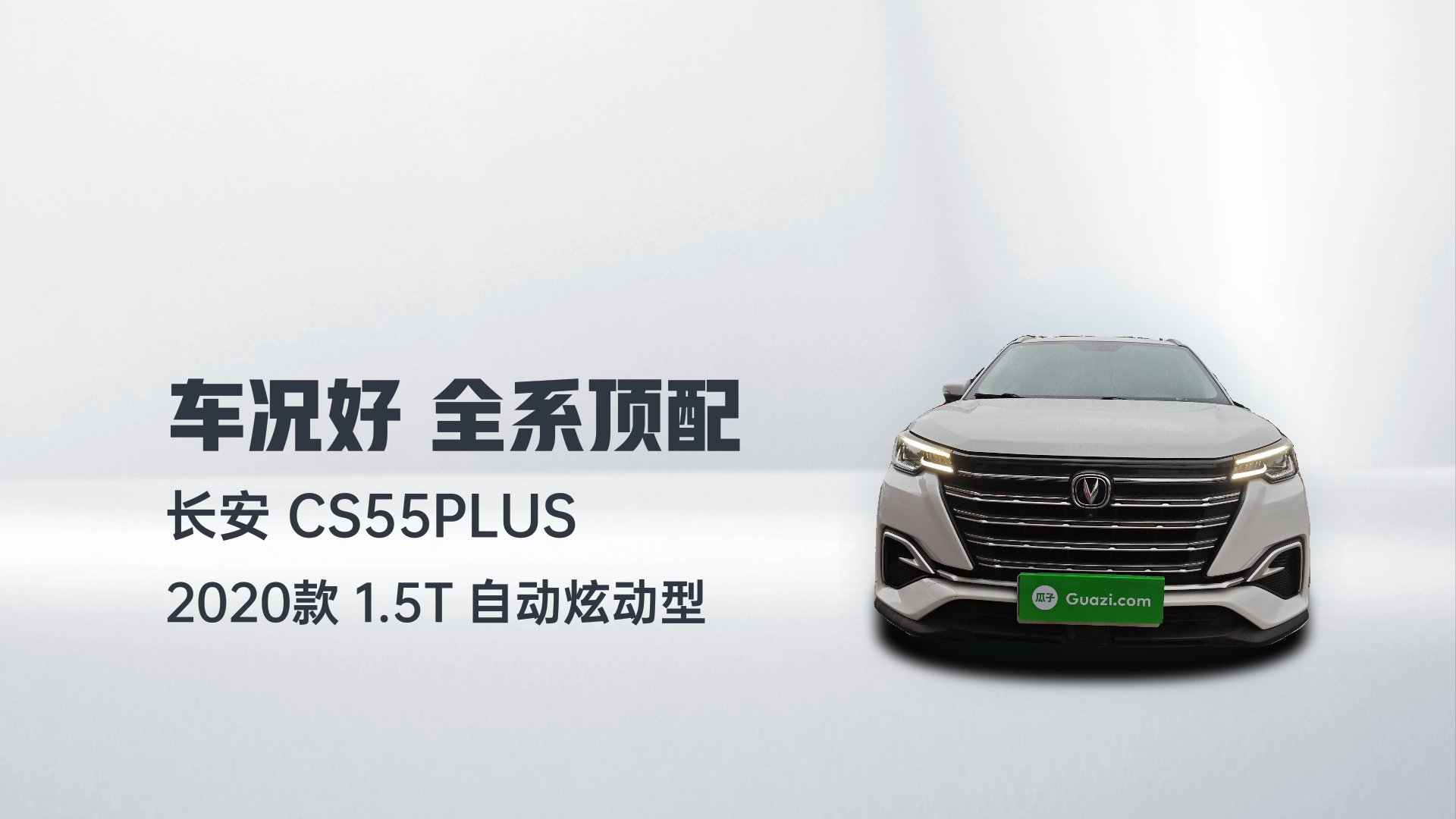 长安CS55PLUS 2020款 1.5T 自动炫动型解读1