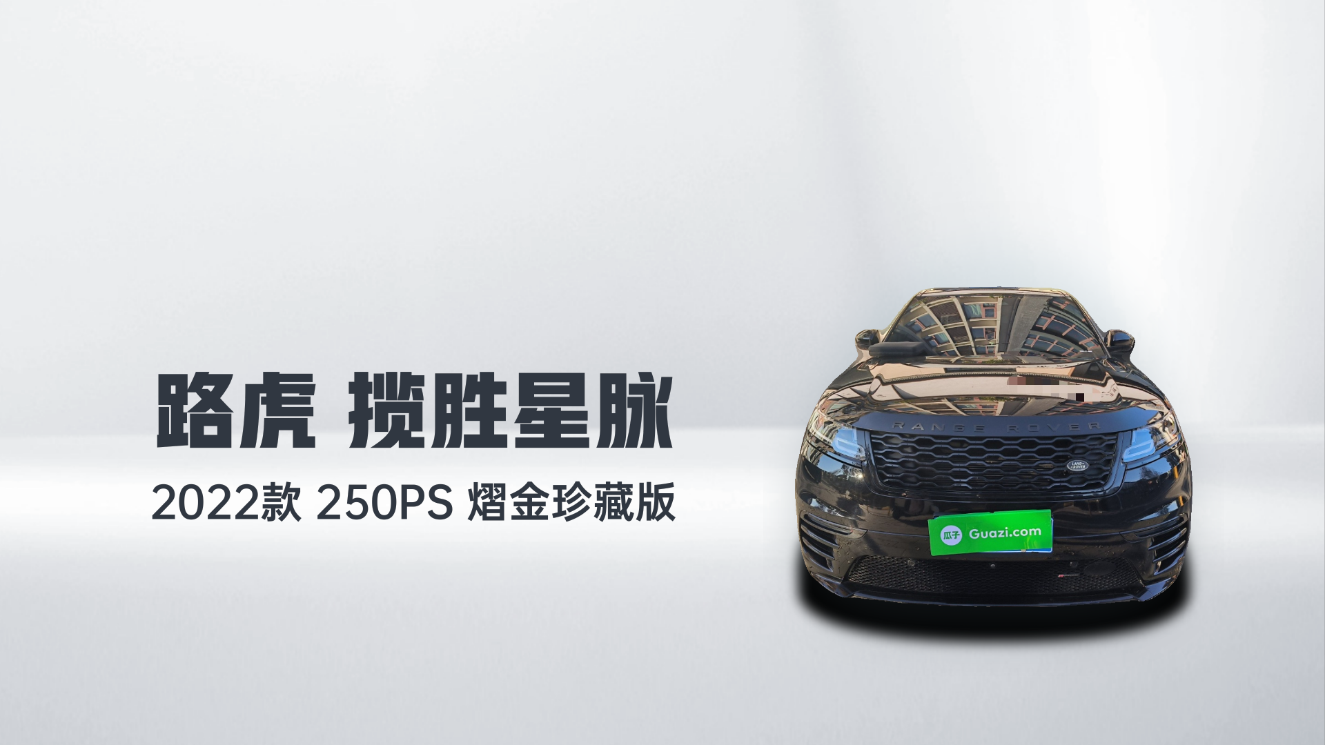 路虎 揽胜星脉 2022款 250PS 熠金珍藏版解读2