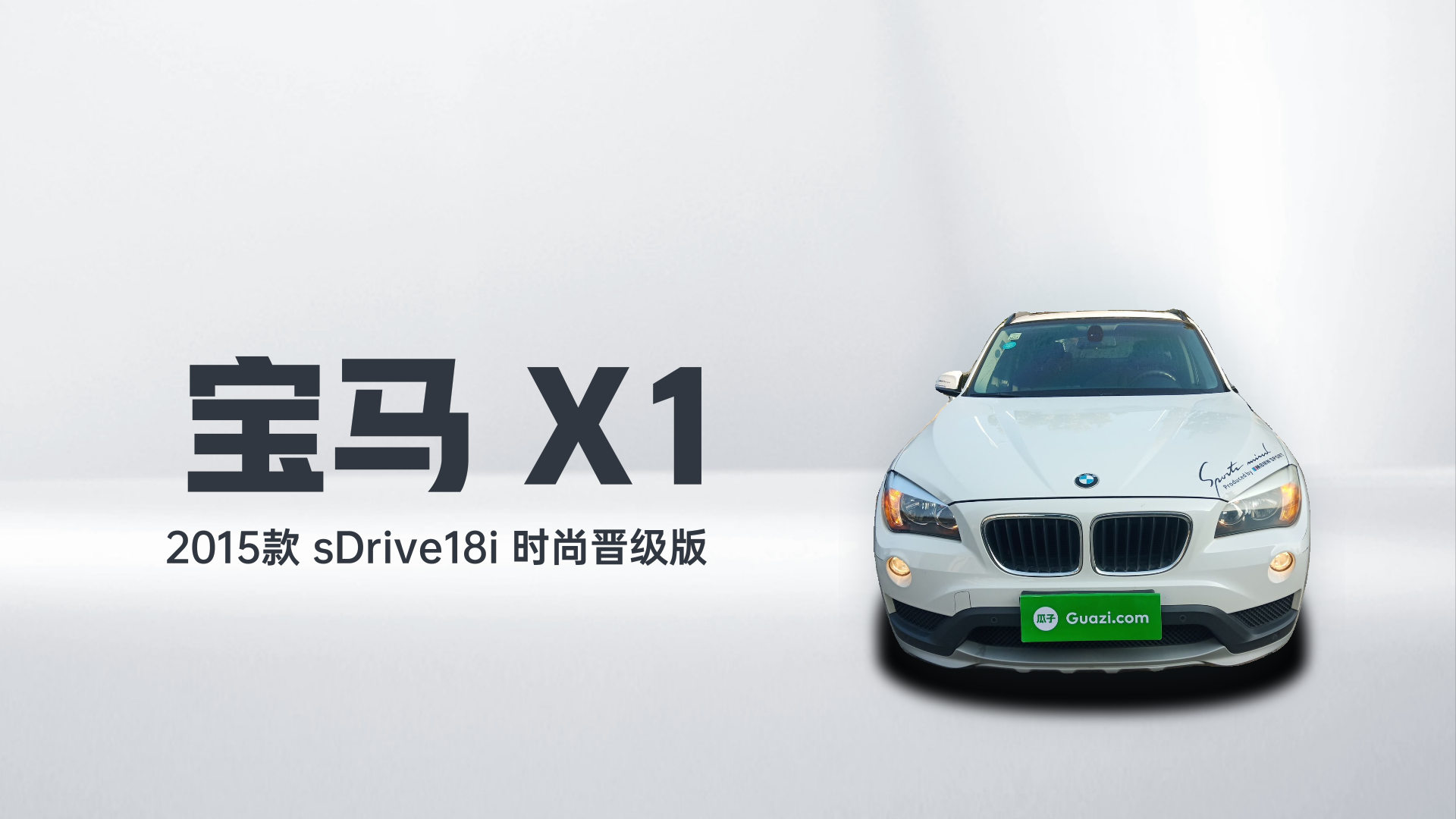 宝马X1 2015款 sDrive18i 时尚晋级版解读1