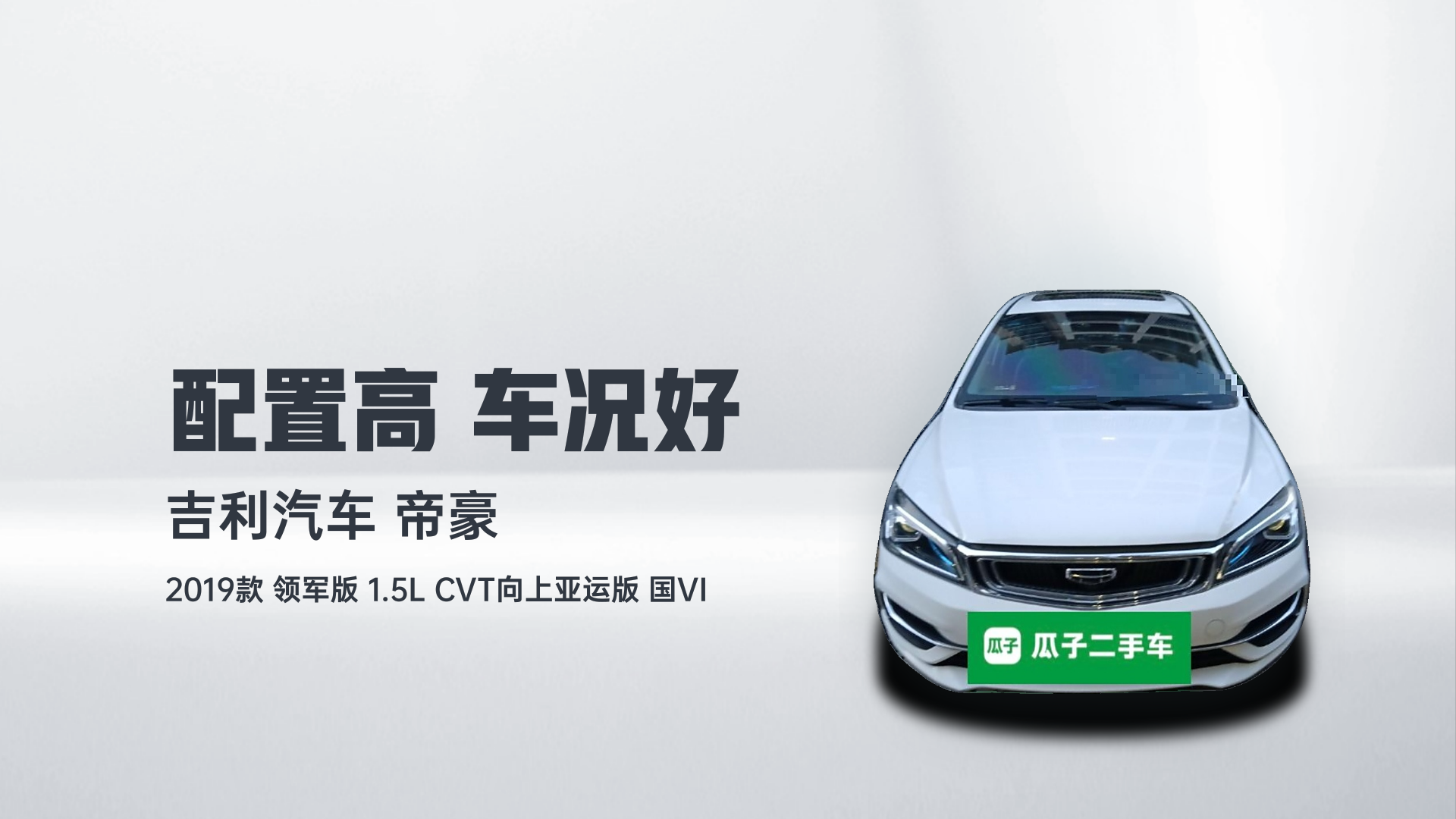 吉利汽车 帝豪 2019款 领军版 1.5L CVT向上亚运版 国VI解读2