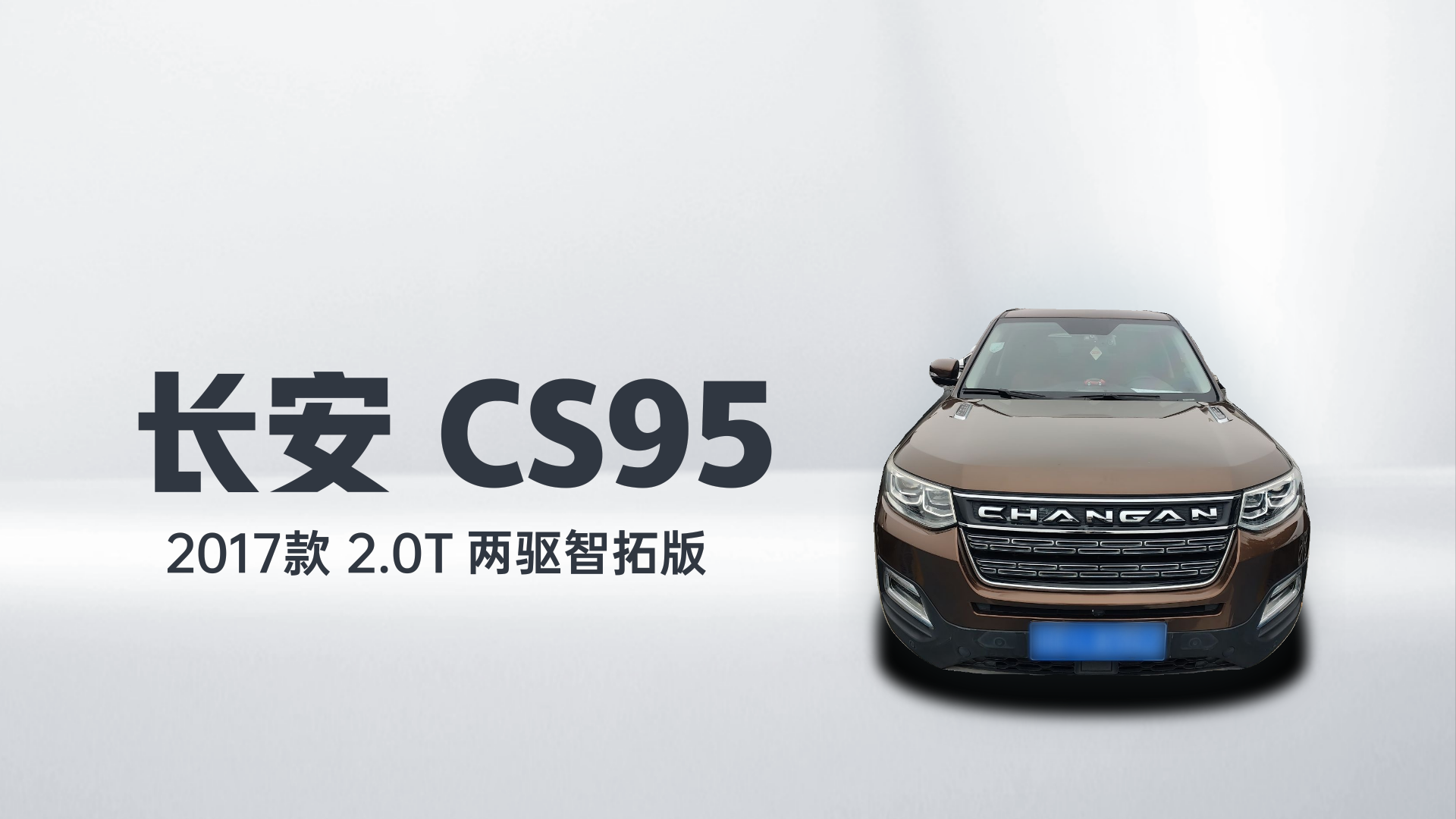 长安CS95 2017款 2.0T 两驱智拓版解读1