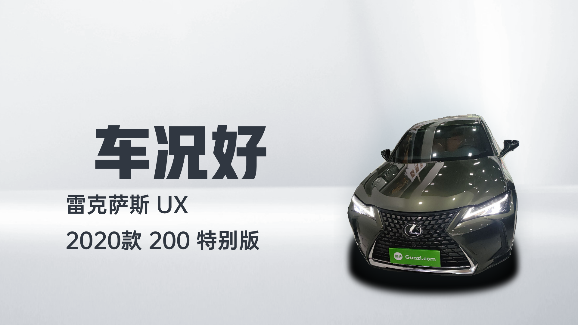 雷克萨斯UX 2020款 200 特别版解读1
