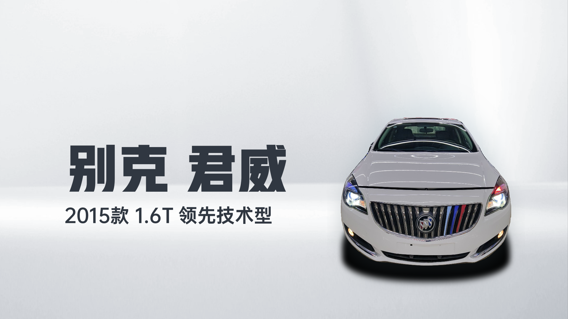 别克 君威 2015款 1.6T 领先技术型解读2