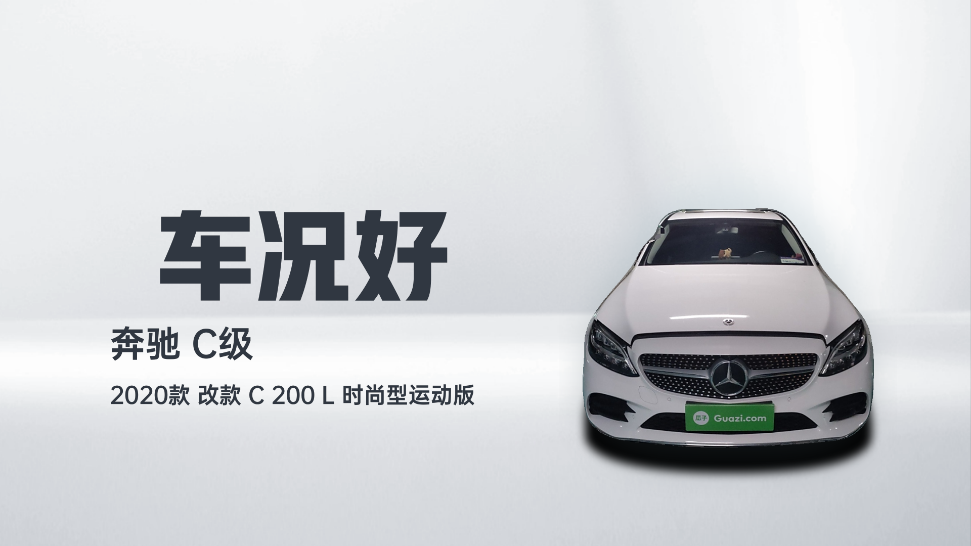 奔驰C级 2020款 改款 C 200 L 时尚型运动版解读1