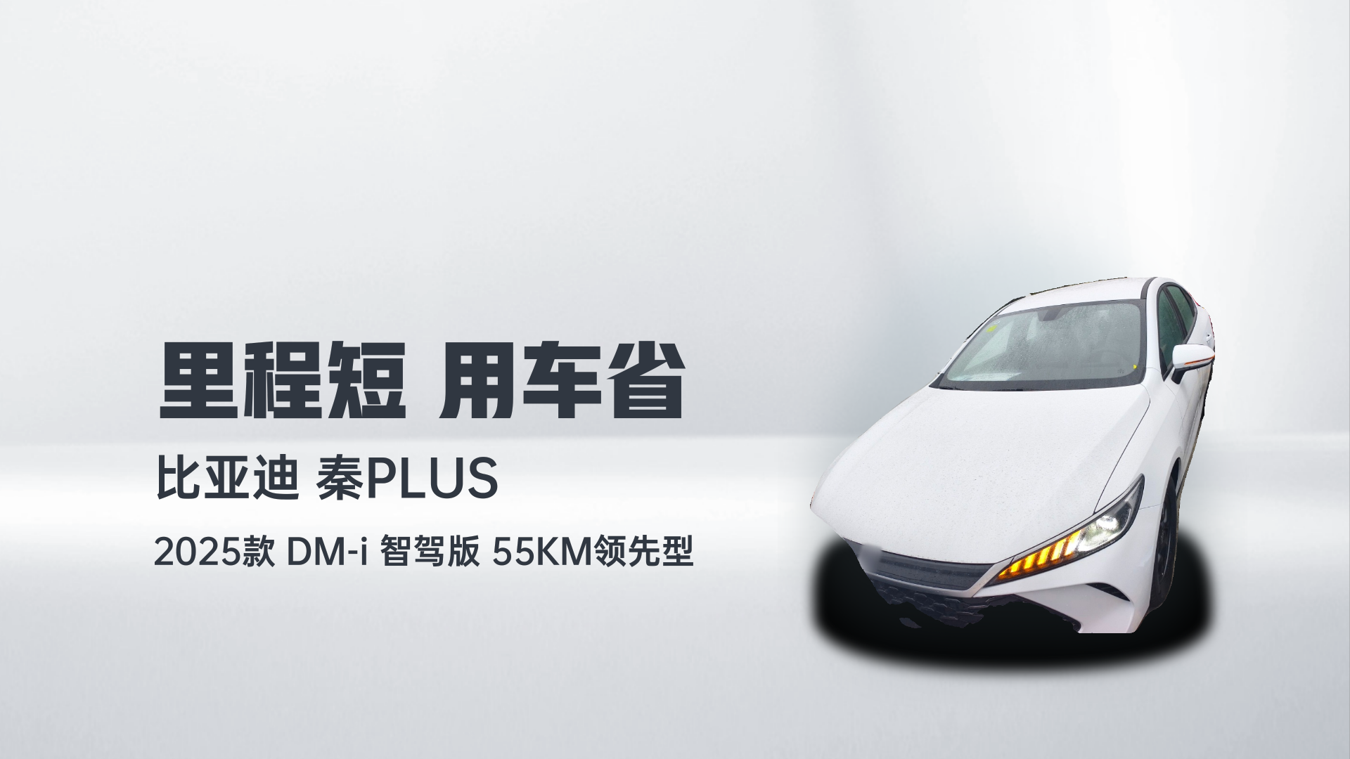 比亚迪 秦PLUS 2025款 DM-i 智驾版 55KM领先型解读1