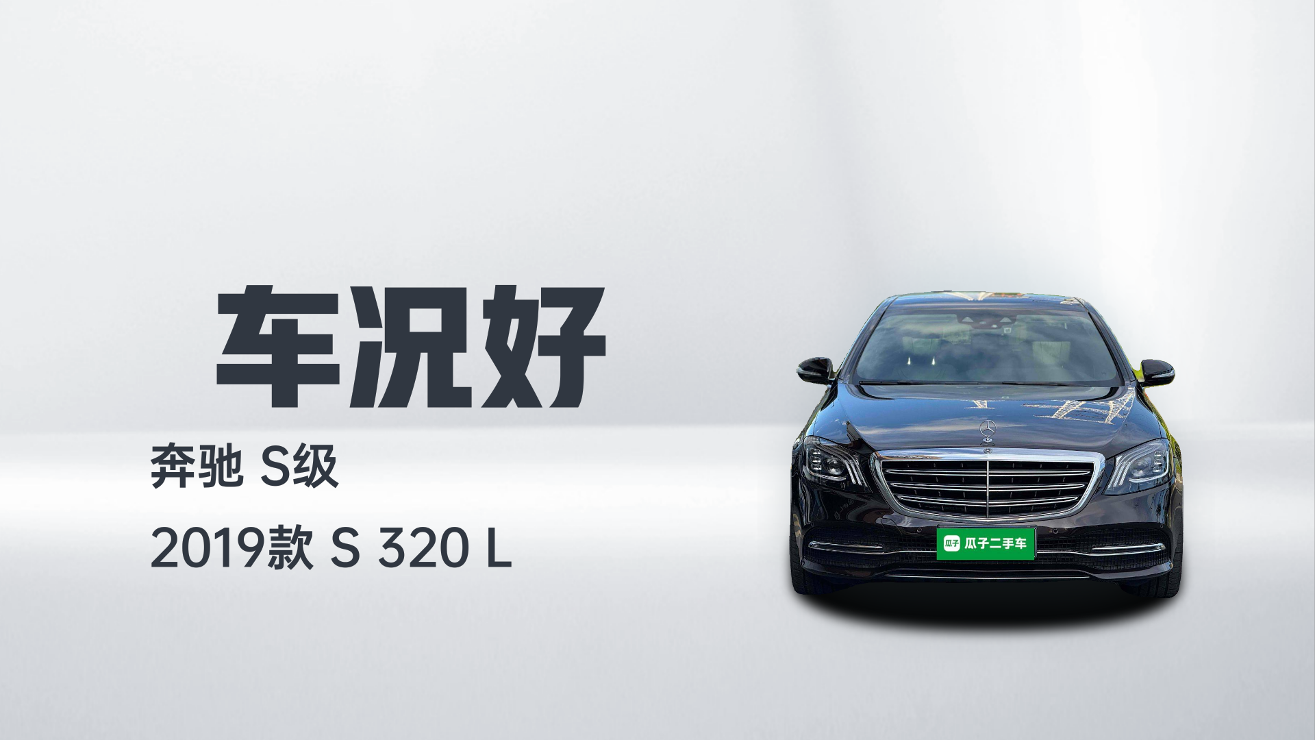 奔驰S级 2019款 S 320 L解读1