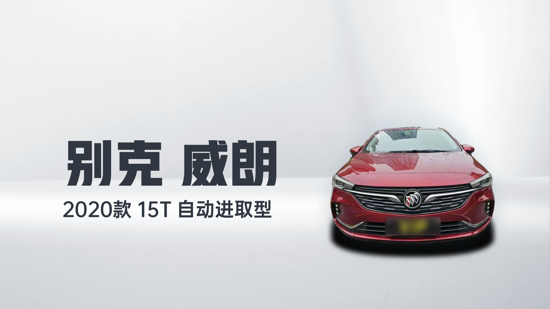 别克 威朗 2020款 15T 自动进取型解读1