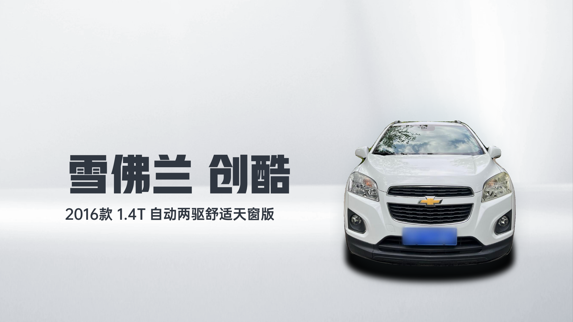 雪佛兰 创酷 2016款 1.4T 自动两驱舒适天窗版解读2