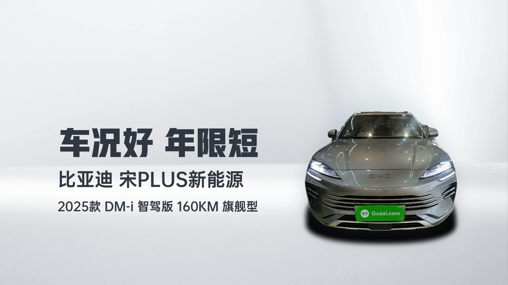 比亚迪 宋PLUS新能源 2025款 DM-i 智驾版 160KM 旗舰型解读1