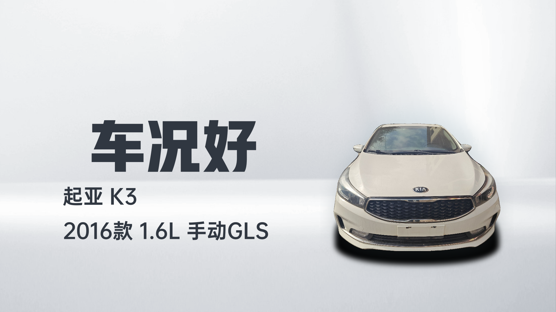 起亚K3 2016款 1.6L 手动GLS解读1