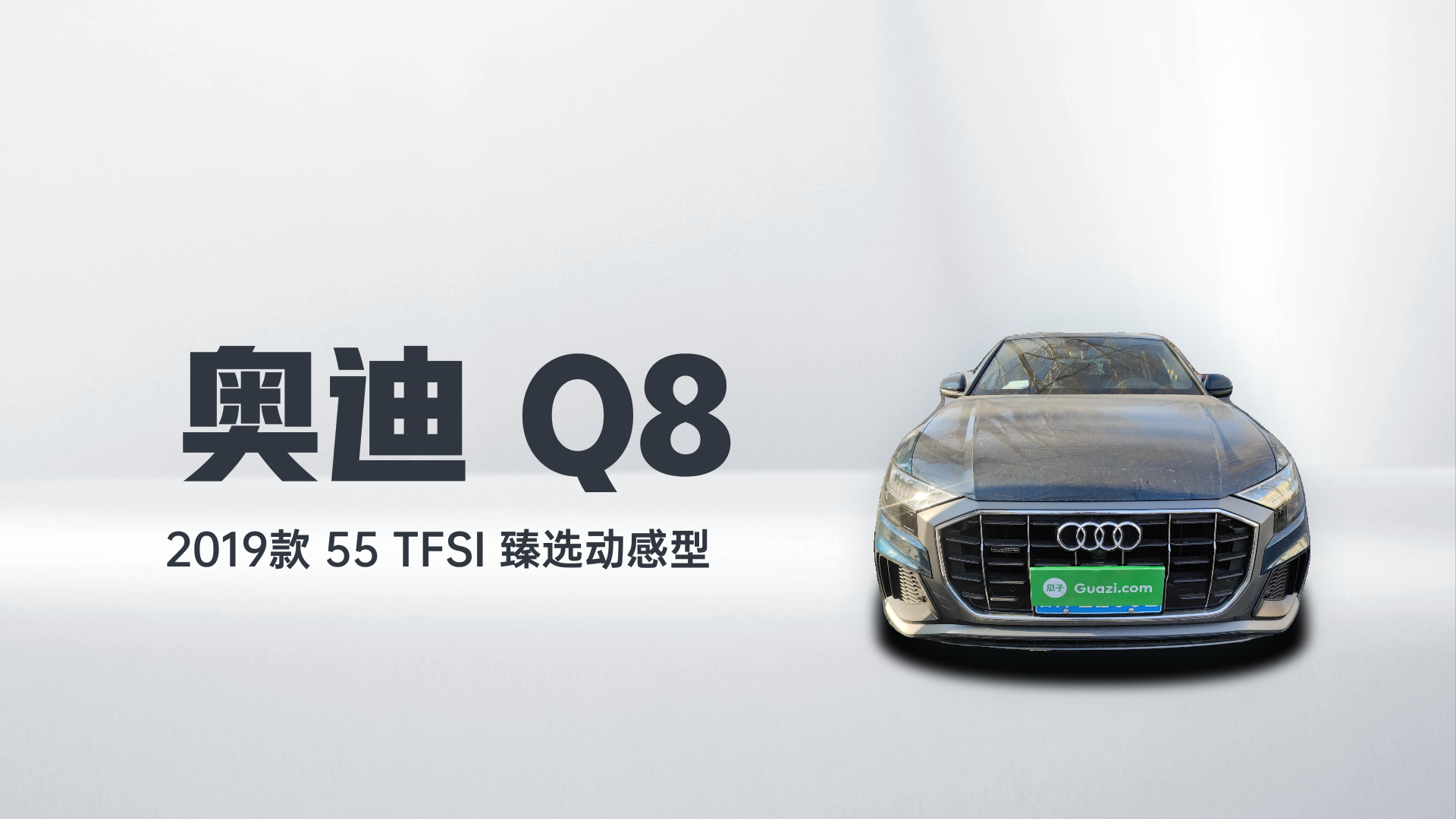 奥迪Q8 2019款 55 TFSI 臻选动感型解读1