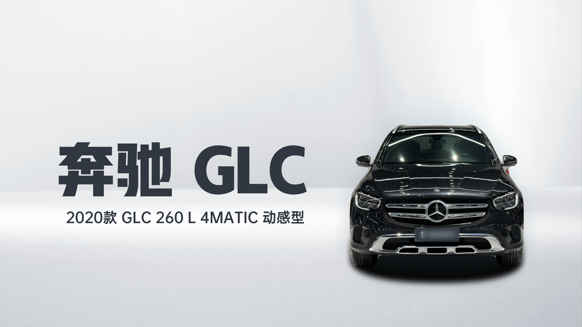 奔驰GLC 2020款 GLC 260 L 4MATIC 动感型解读2