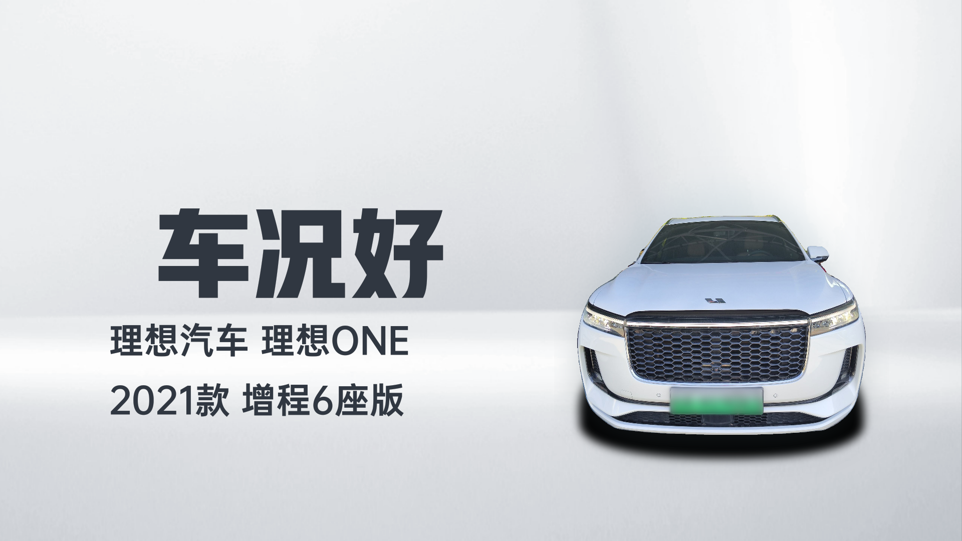 理想汽车 理想ONE 2021款 增程6座版解读2