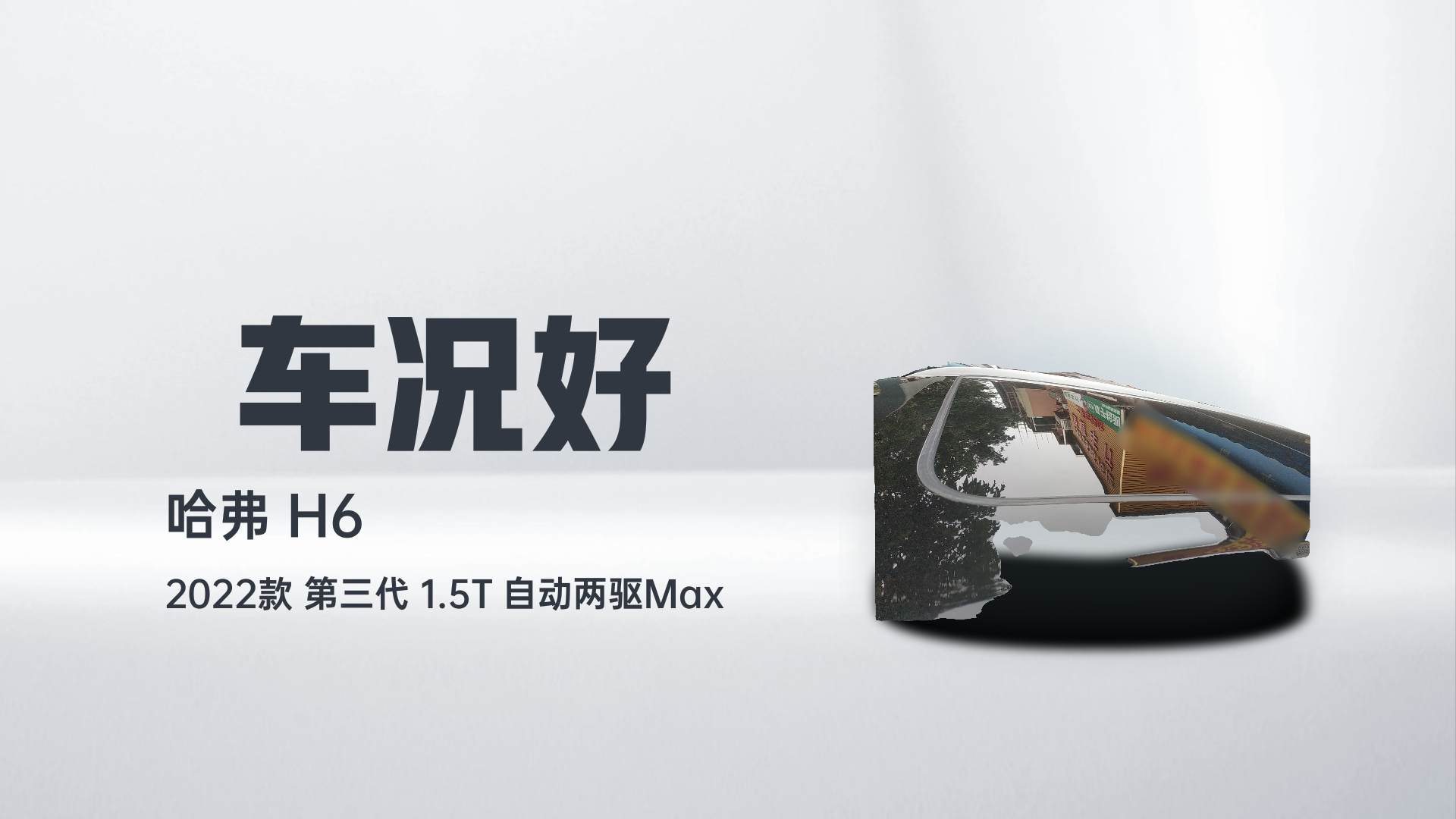 哈弗H6 2022款 第三代 1.5T 自动两驱Max解读1