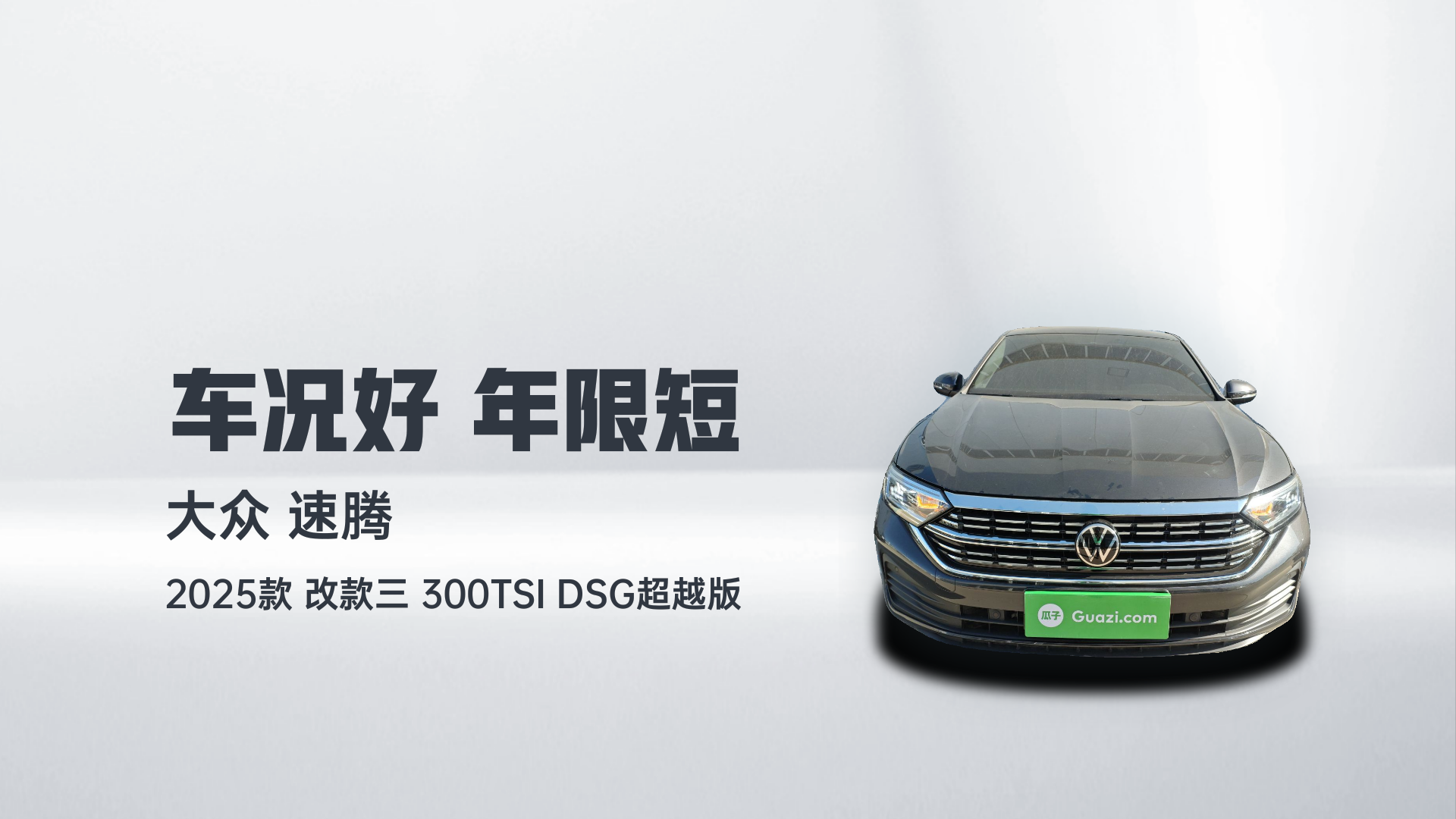 大众 速腾 2025款 改款三 300TSI DSG超越版解读1