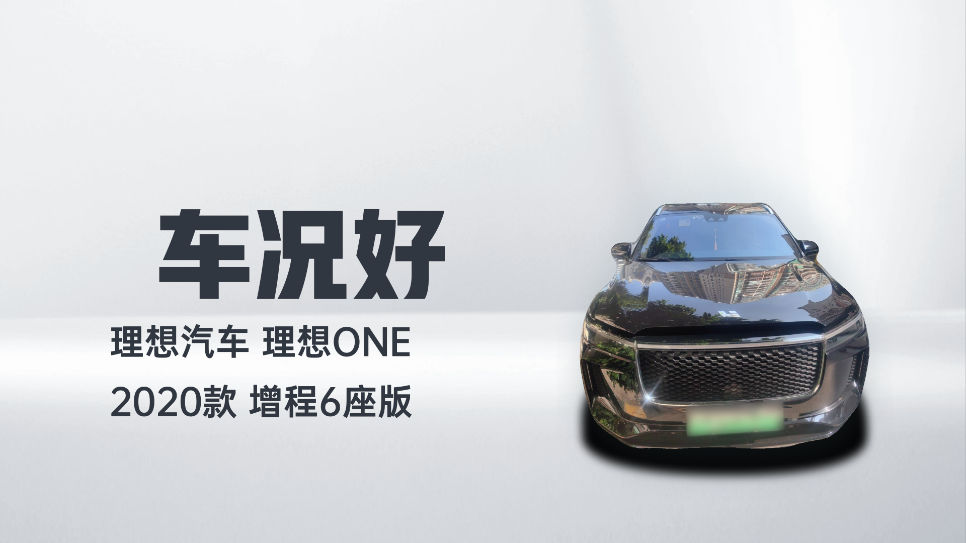 理想汽车 理想ONE 2020款 增程6座版解读1