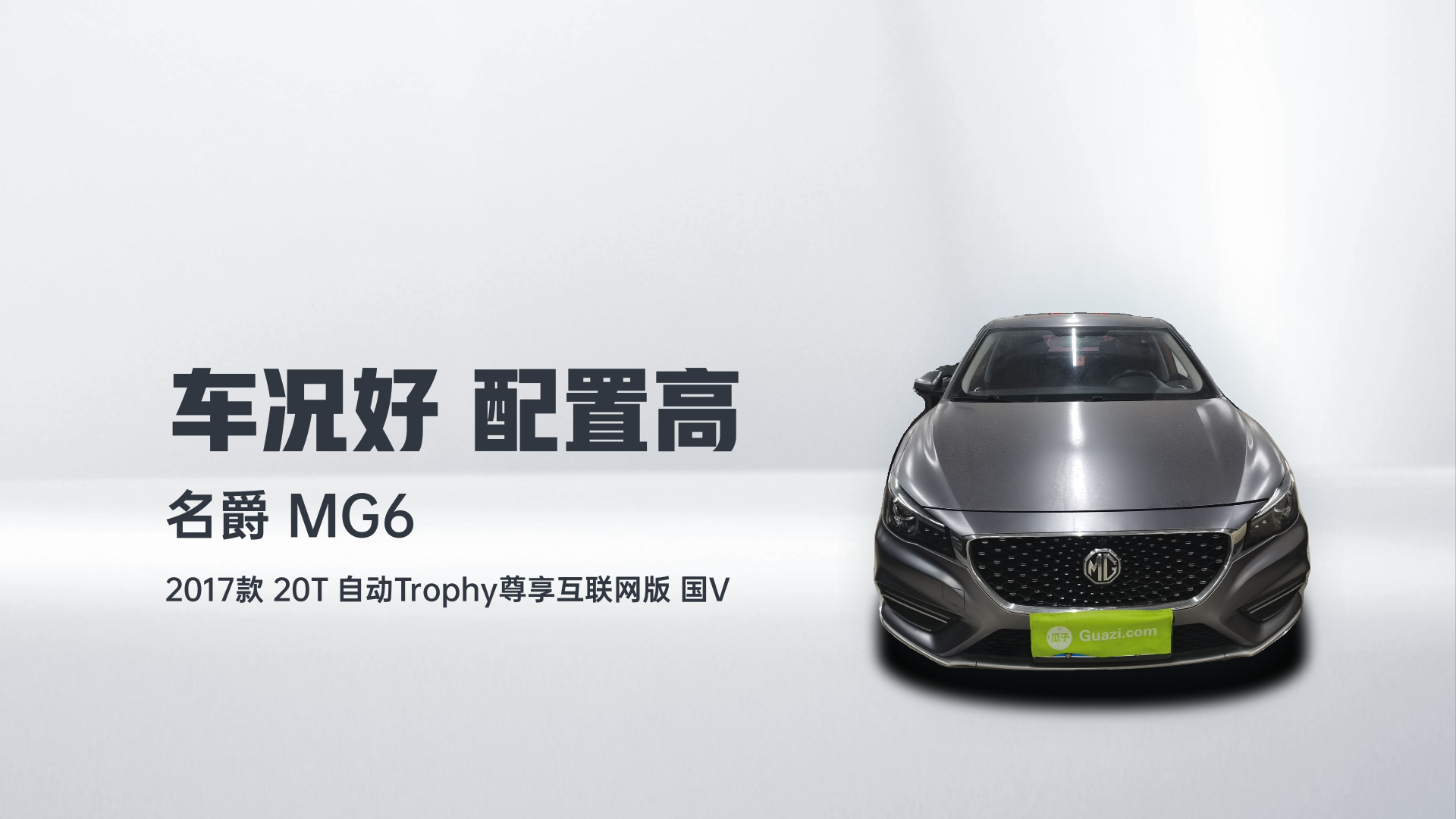 名爵 MG6 2017款 20T 自动Trophy尊享互联网版 国V解读2