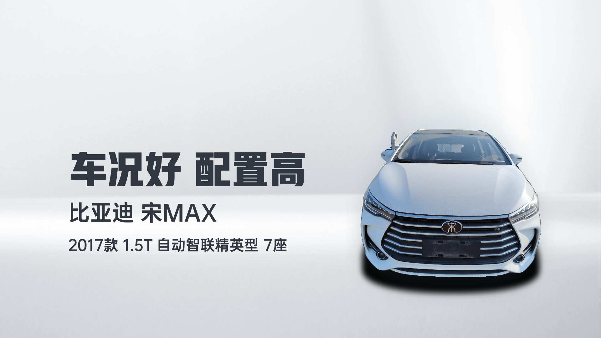 比亚迪 宋MAX 2017款 1.5T 自动智联精英型 7座解读1