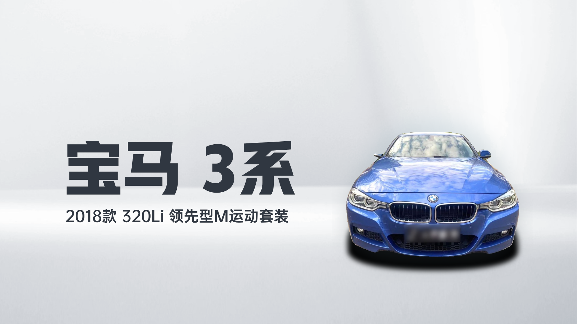 宝马3系 2018款 320Li 领先型M运动套装解读1