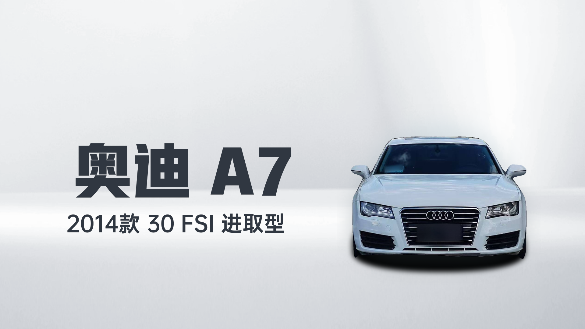 奥迪A7 2014款 30 FSI 进取型解读1