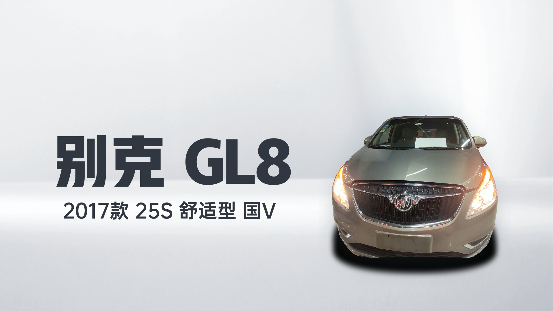 别克GL8 2017款 25S 舒适型 国V解读1
