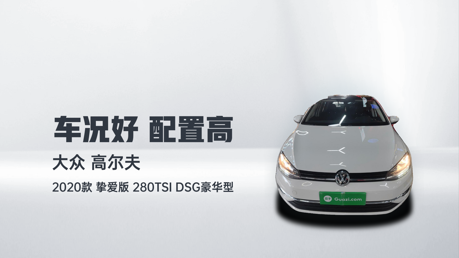 大众 高尔夫 2020款 挚爱版 280TSI DSG豪华型解读1