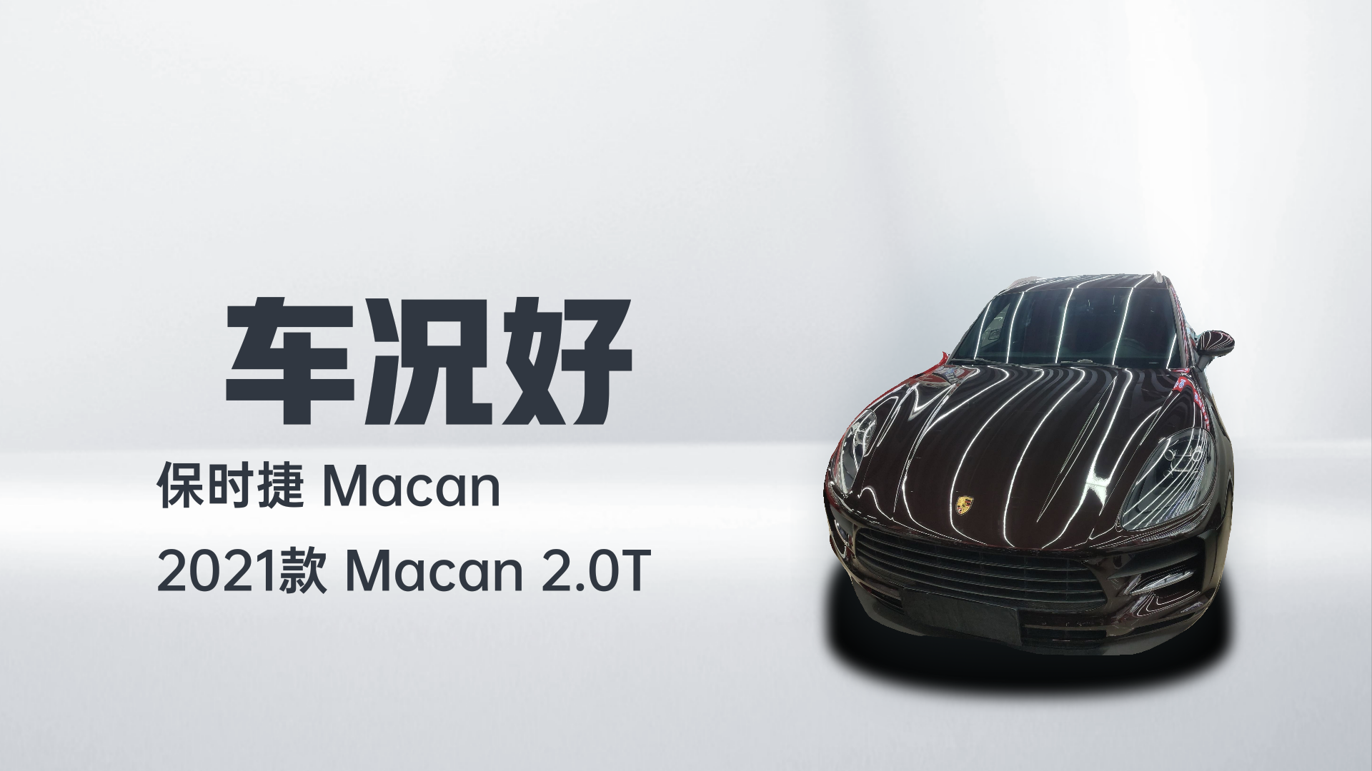 保时捷 2021款 Macan 2.0T解读2