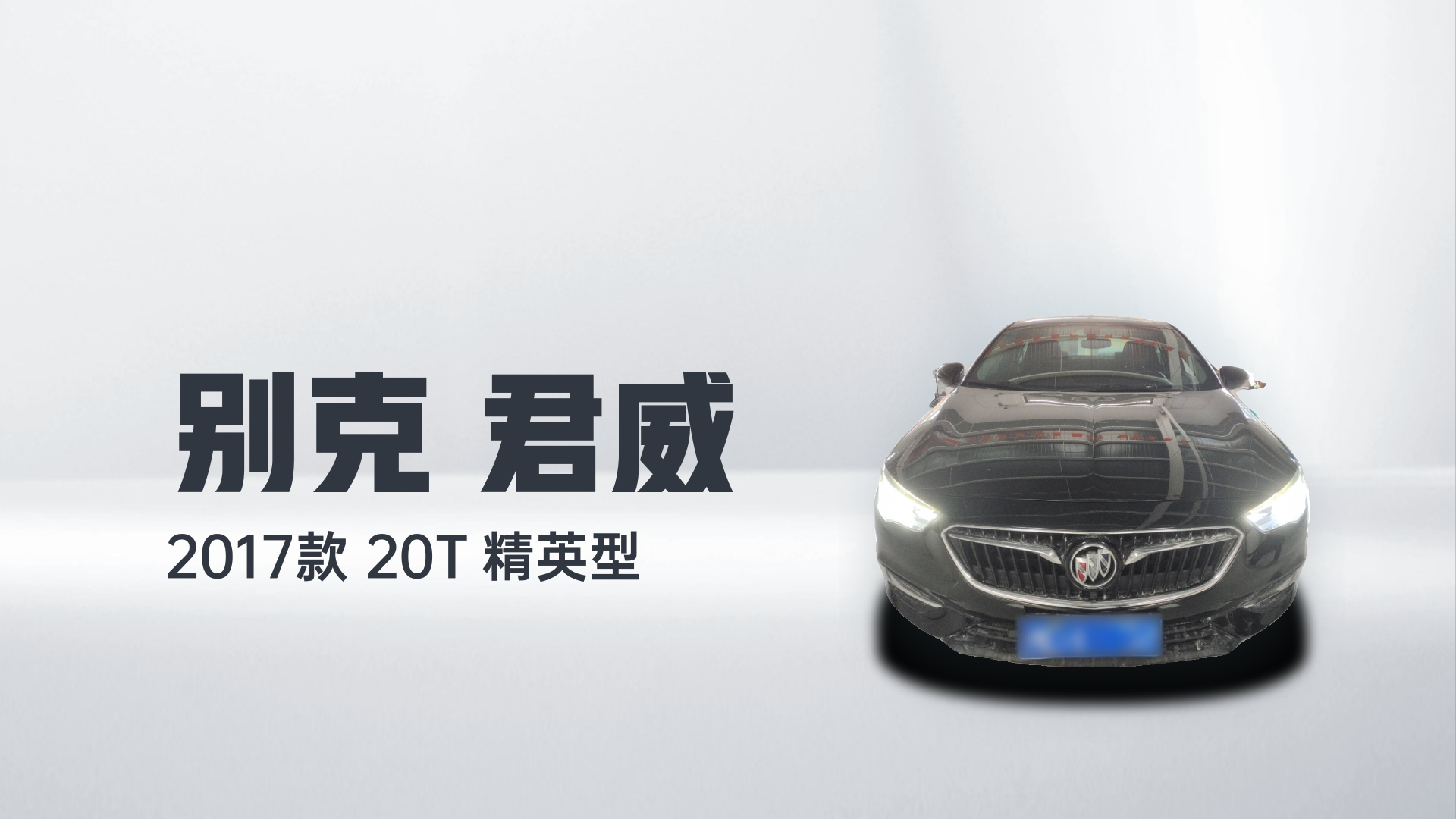 别克 君威 2017款 20T 精英型解读1