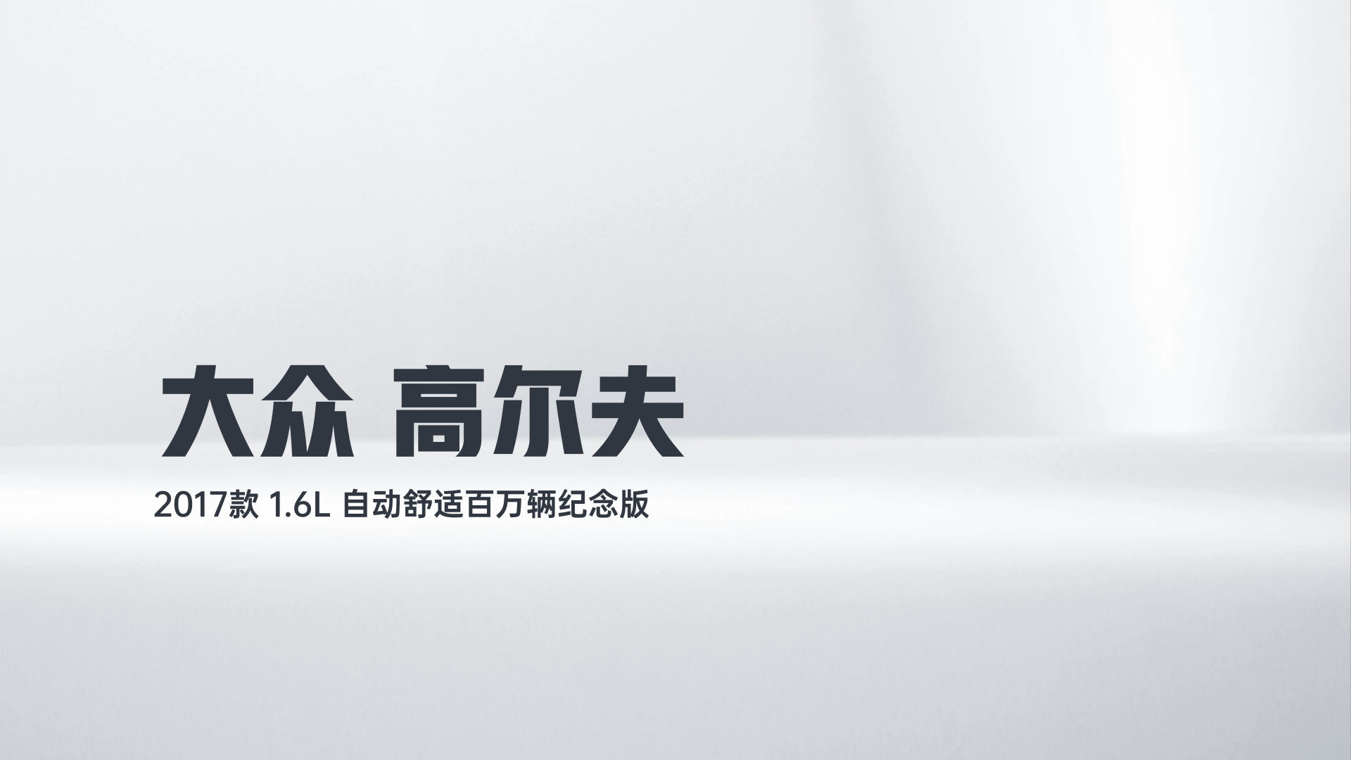 大众 高尔夫 2017款 1.6L 自动舒适百万辆纪念版解读1