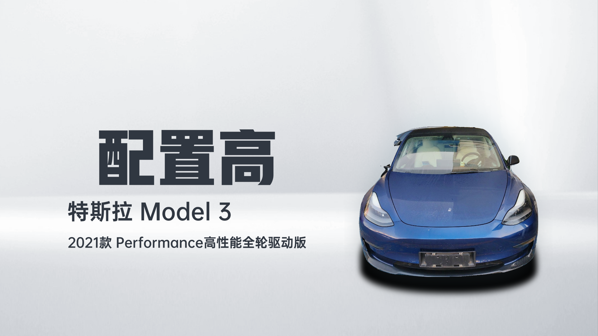 特斯拉 Model 3 2021款 Performance高性能全轮驱动版解读1