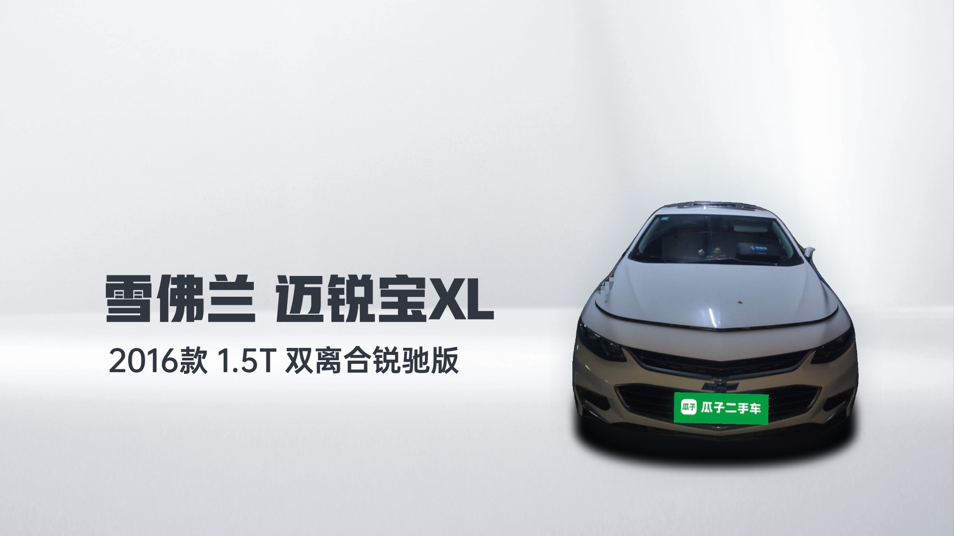 雪佛兰 迈锐宝XL 2016款 1.5T 双离合锐驰版解读1